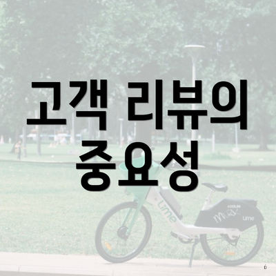 고객 리뷰의 중요성