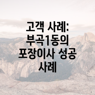 고객 사례: 부곡1동의 포장이사 성공 사례