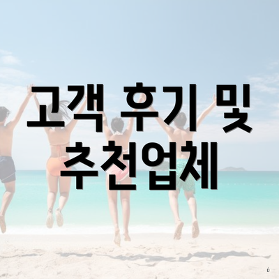 고객 후기 및 추천업체