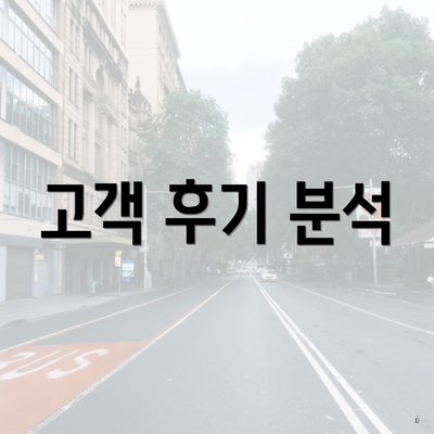 고객 후기 분석