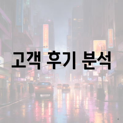 고객 후기 분석