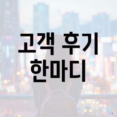 고객 후기 한마디