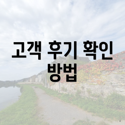 고객 후기 확인 방법