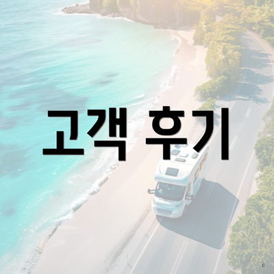 고객 후기