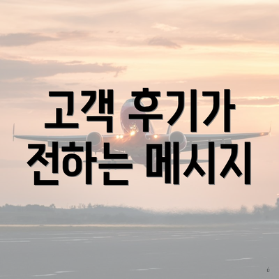 고객 후기가 전하는 메시지