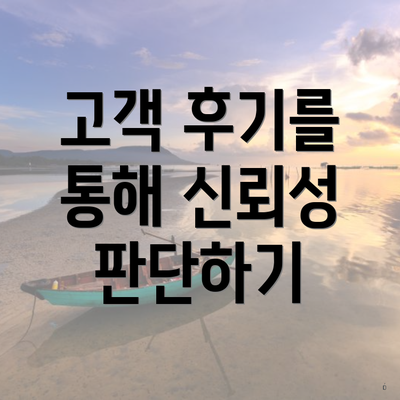 고객 후기를 통해 신뢰성 판단하기