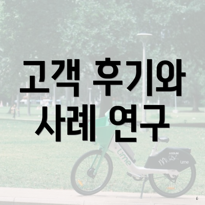 고객 후기와 사례 연구