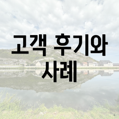 고객 후기와 사례