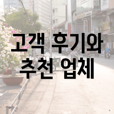 고객 후기와 추천 업체