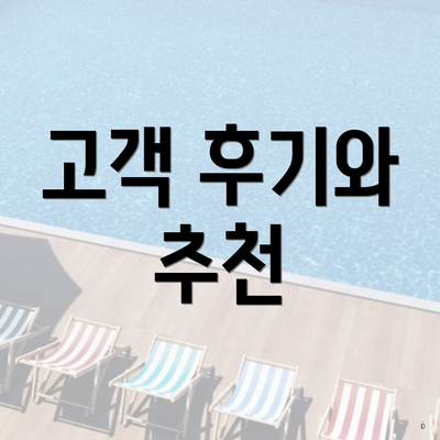 고객 후기와 추천