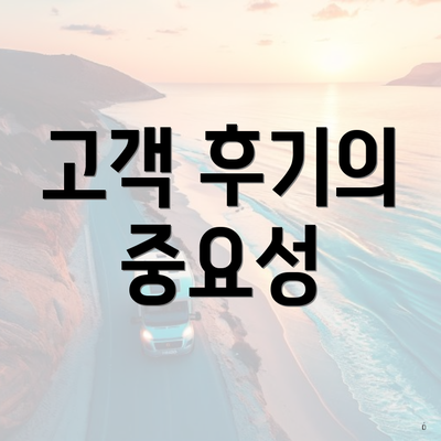 고객 후기의 중요성