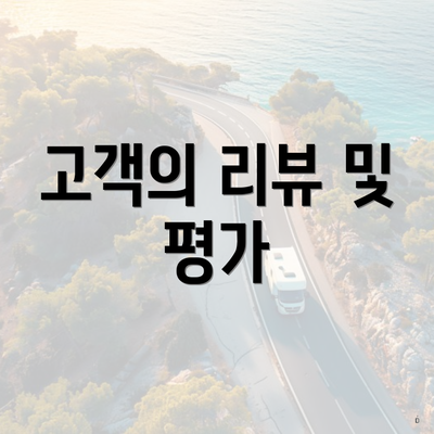 고객의 리뷰 및 평가