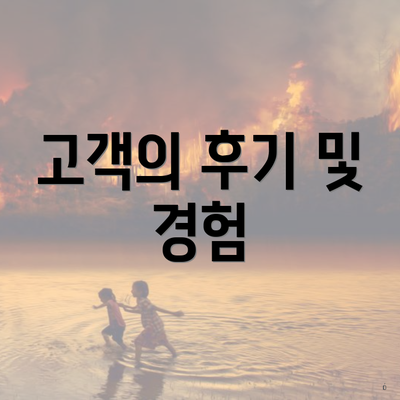 고객의 후기 및 경험