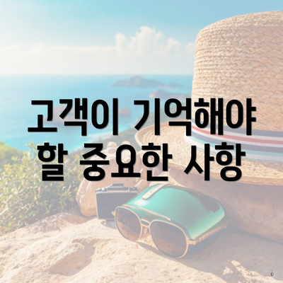 고객이 기억해야 할 중요한 사항