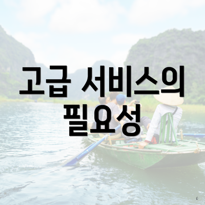 고급 서비스의 필요성