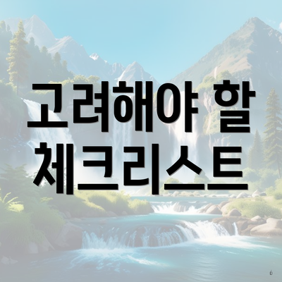 고려해야 할 체크리스트