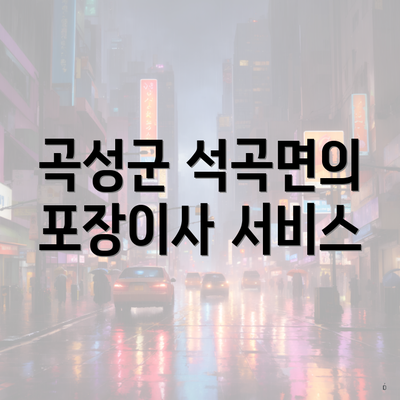 곡성군 석곡면의 포장이사 서비스