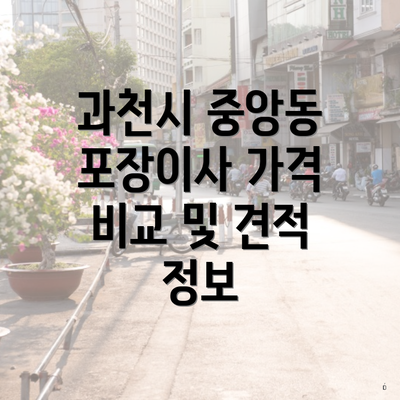 과천시 중앙동 포장이사 가격 비교 및 견적 정보