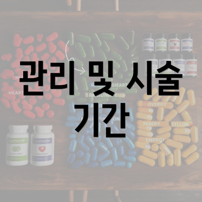 관리 및 시술 기간