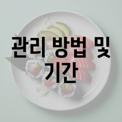 관리 방법 및 기간