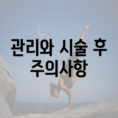 관리와 시술 후 주의사항