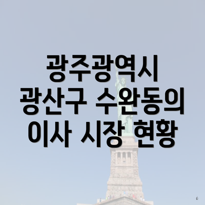 광주광역시 광산구 수완동의 이사 시장 현황