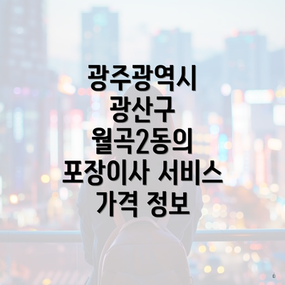 광주광역시 광산구 월곡2동의 포장이사 서비스 가격 정보