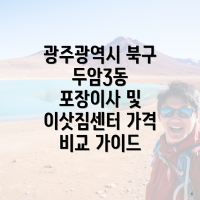 광주광역시 북구 두암3동 포장이사 및 이삿짐센터 가격 비교 가이드