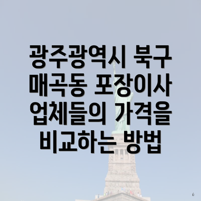 광주광역시 북구 매곡동 포장이사 업체들의 가격을 비교하는 방법