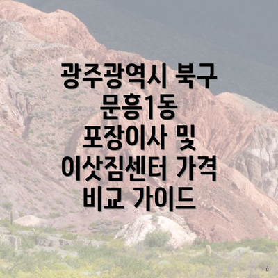 광주광역시 북구 문흥1동 포장이사 및 이삿짐센터 가격 비교 가이드