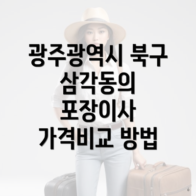 광주광역시 북구 삼각동의 포장이사 가격비교 방법