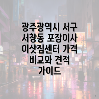 광주광역시 서구 서창동 포장이사 이삿짐센터 가격 비교와 견적 가이드