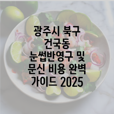 광주시 북구 건국동 눈썹반영구 및 문신 비용 완벽 가이드 2025