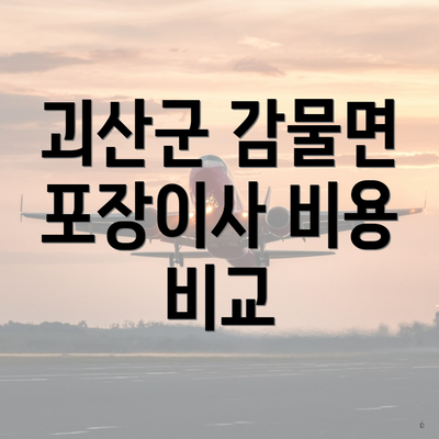 괴산군 감물면 포장이사 비용 비교