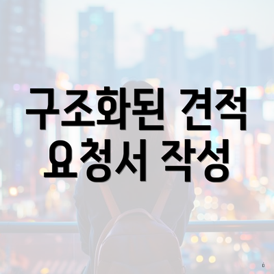 구조화된 견적 요청서 작성