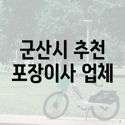 군산시 추천 포장이사 업체