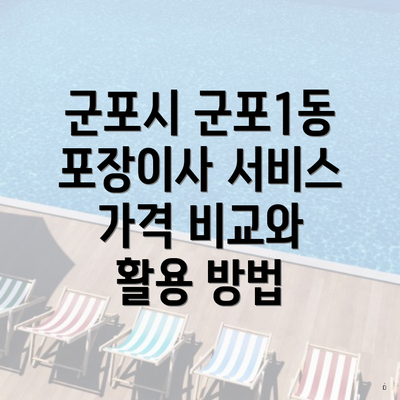 군포시 군포1동 포장이사 서비스 가격 비교와 활용 방법