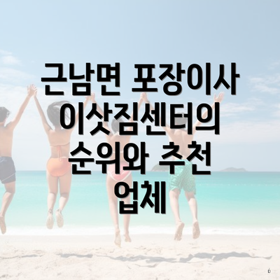 근남면 포장이사 이삿짐센터의 순위와 추천 업체