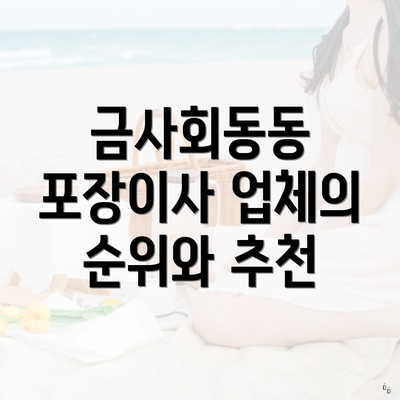 금사회동동 포장이사 업체의 순위와 추천