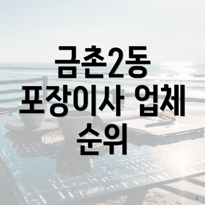 금촌2동 포장이사 업체 순위