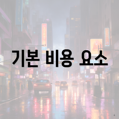 기본 비용 요소