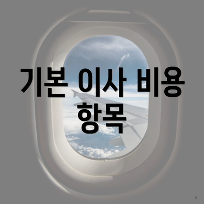 기본 이사 비용 항목