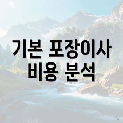 기본 포장이사 비용 분석