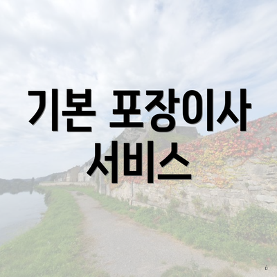 기본 포장이사 서비스