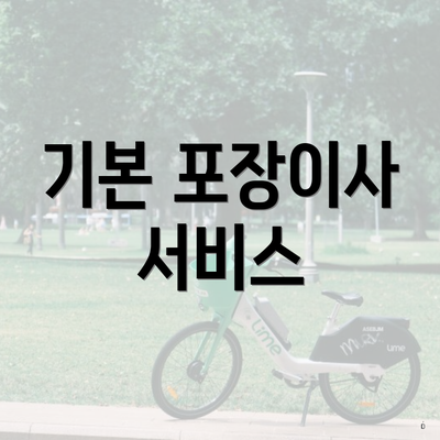 기본 포장이사 서비스