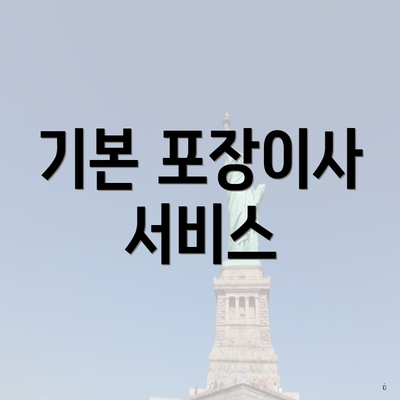 기본 포장이사 서비스