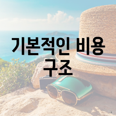 기본적인 비용 구조