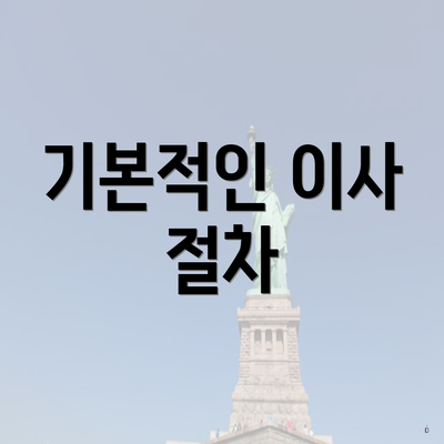 기본적인 이사 절차