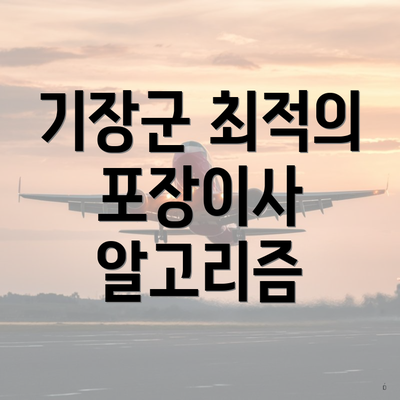 기장군 최적의 포장이사 알고리즘