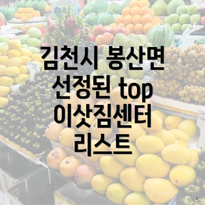 김천시 봉산면 선정된 top 이삿짐센터 리스트